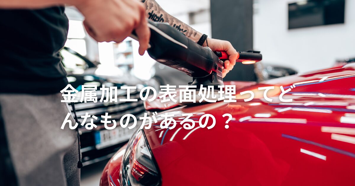 塗装処理