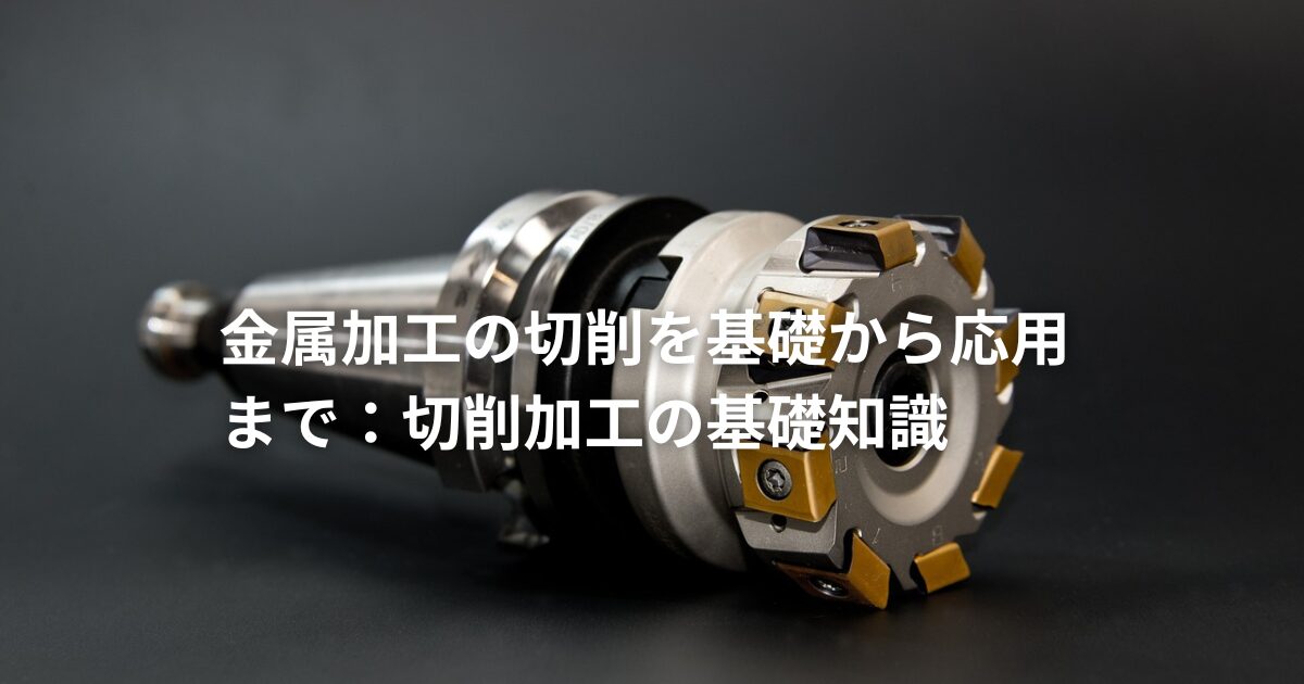 金属加工の切削を基礎から応用まで：切削加工の基礎知識 - リョーユウ工業コーポレートサイト