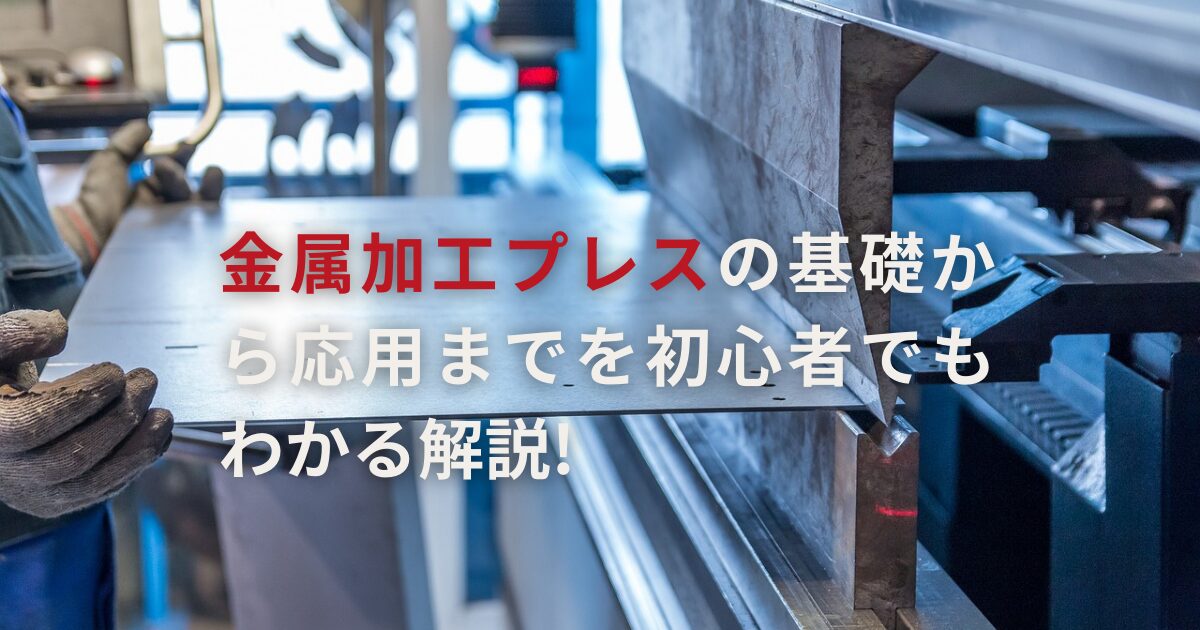 金属加工プレスの基礎から応用までを初心者でもわかる解説! - リョーユウ工業コーポレートサイト