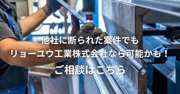 リョーユウ工業株式会社