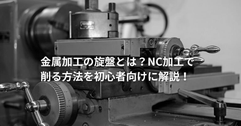 金属加工の旋盤