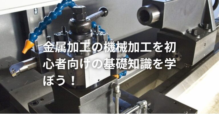 金属加工の機械加工