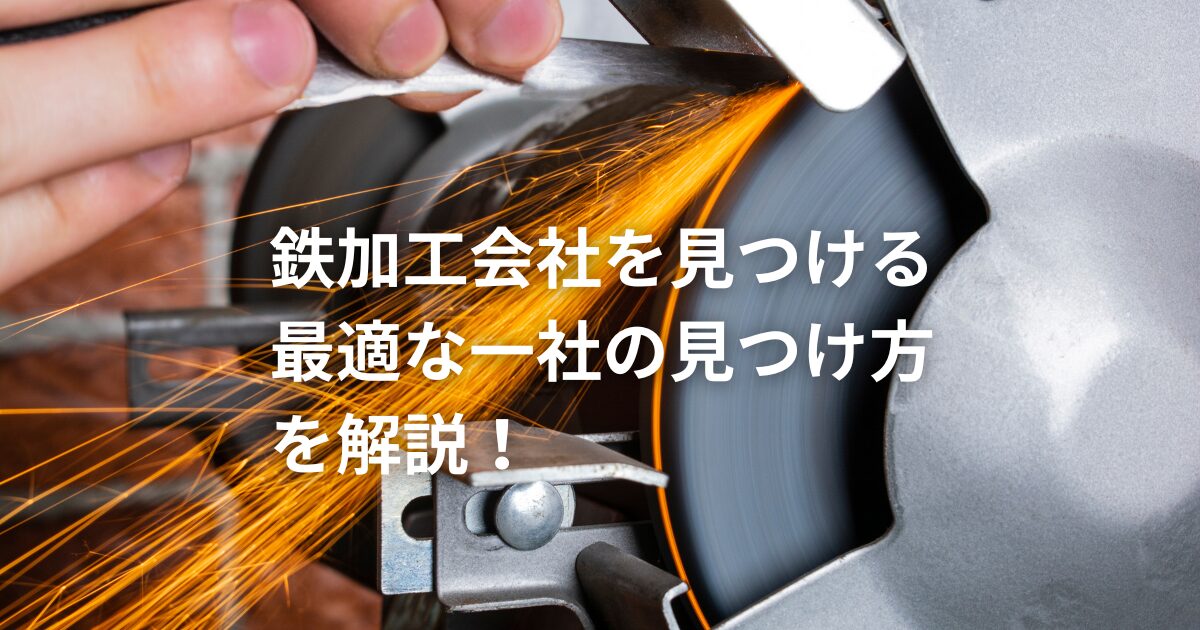鉄加工