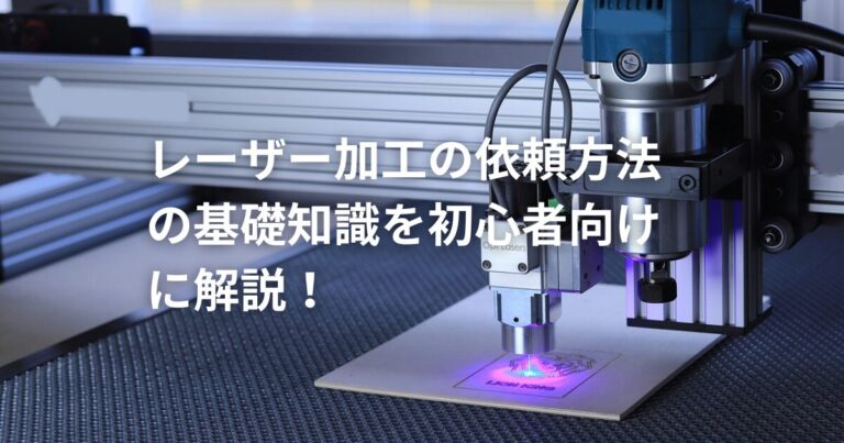 レーザー加工依頼