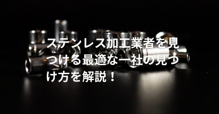 ステンレス加工業者