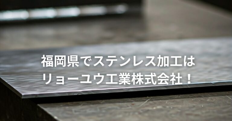 ステンレス加工はリョーユー工業