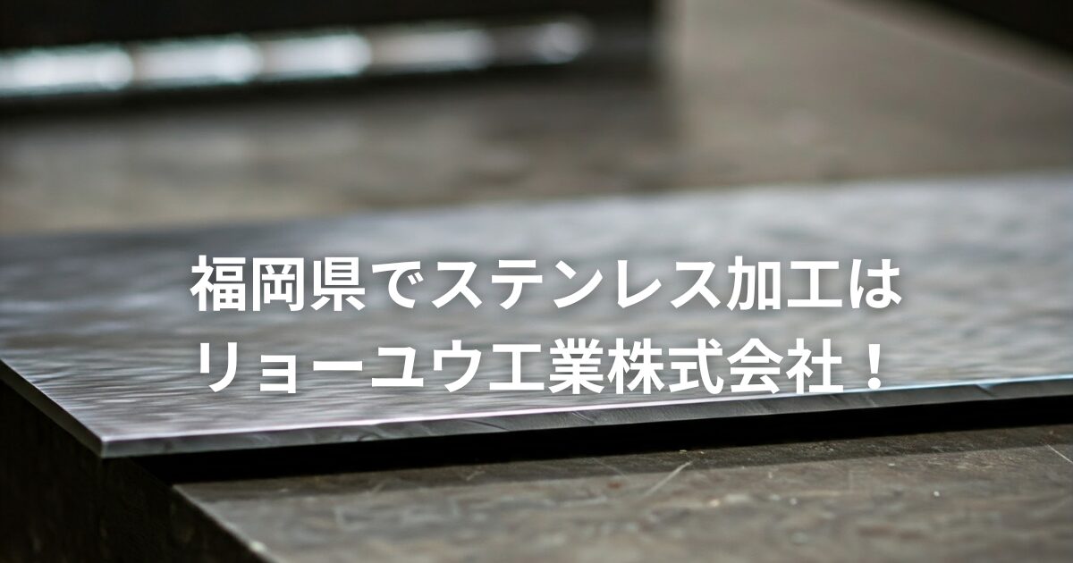 ステンレス加工はリョーユー工業