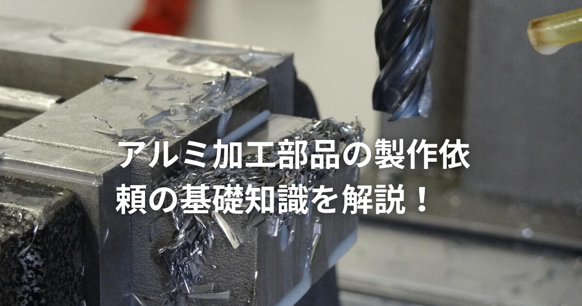 アルミ加工依頼