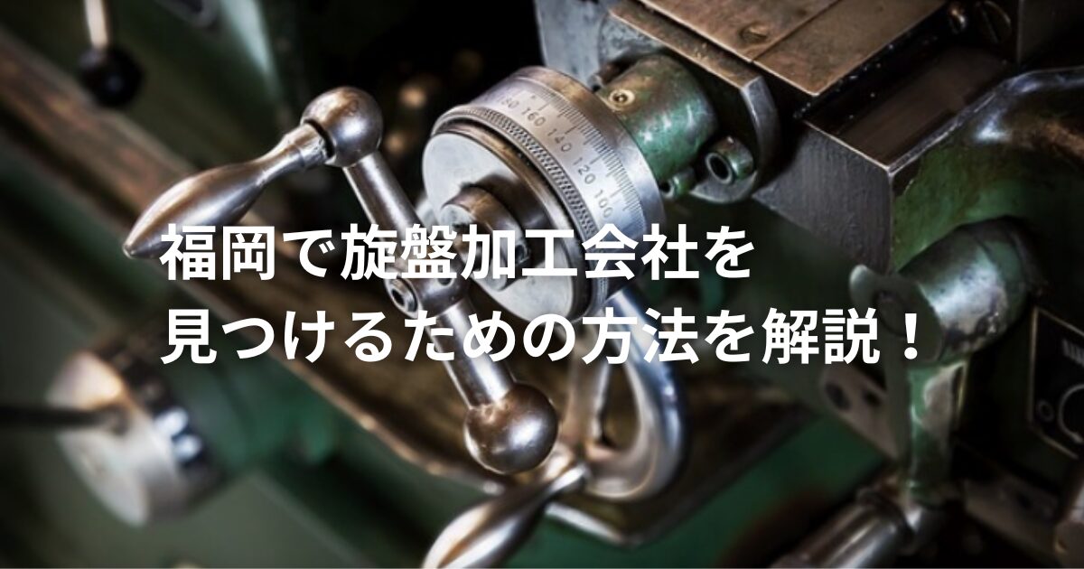 福岡で旋盤加工会社を見つけるための最適な方法を徹底解説 