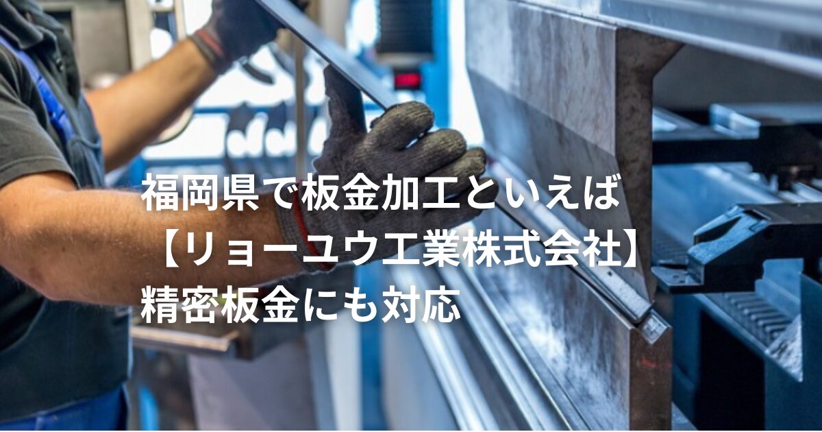 リョーユウ工業株式会社