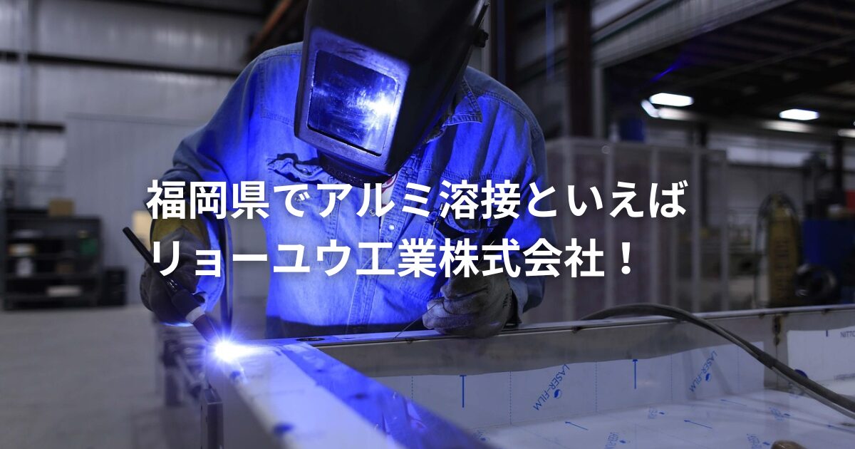 アルミ溶接