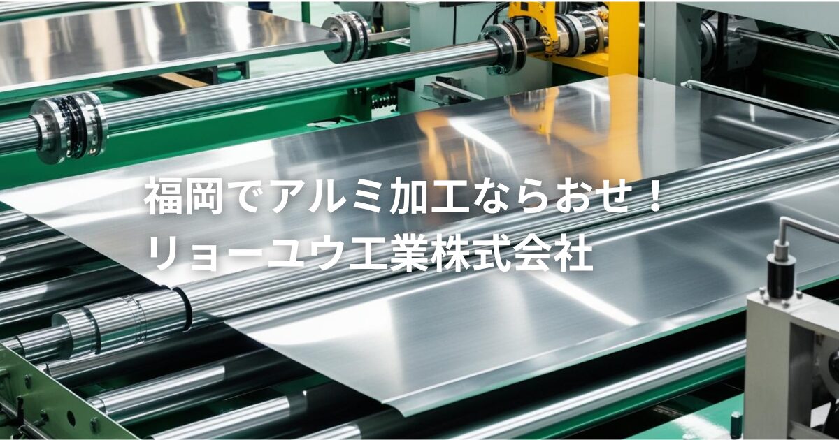 アルミ加工