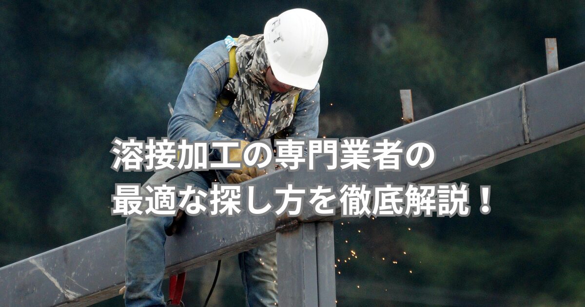 溶接加工