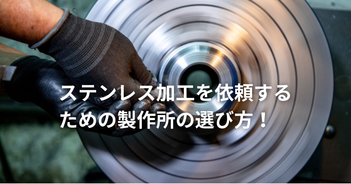 ステンレス加工