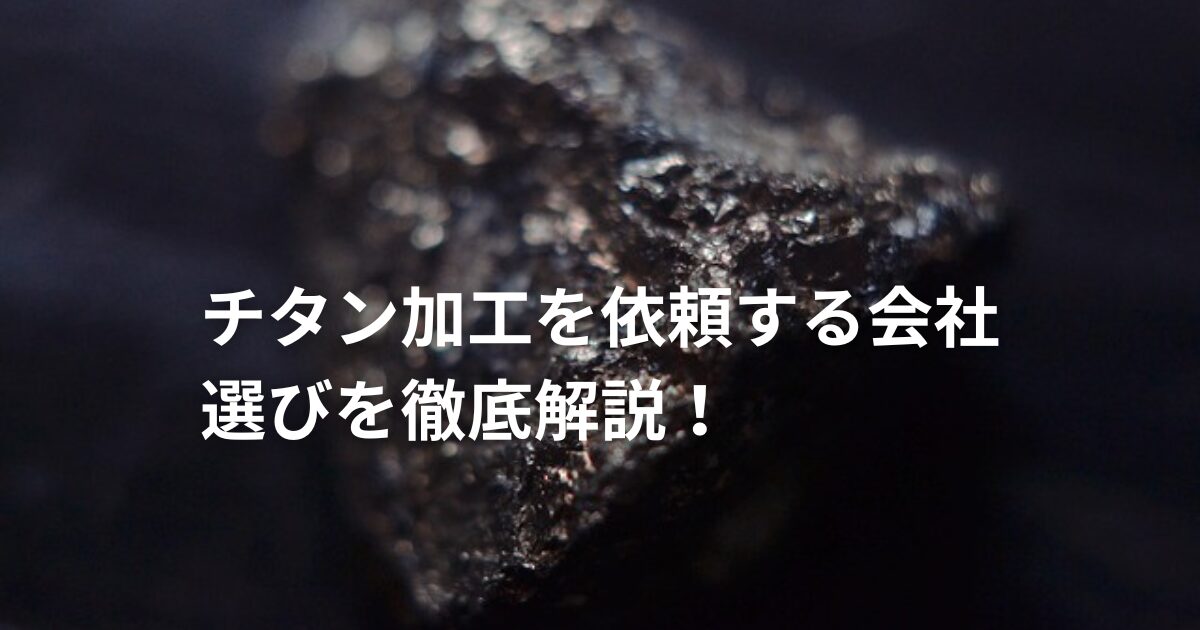 チタン