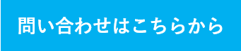 問い合わせ