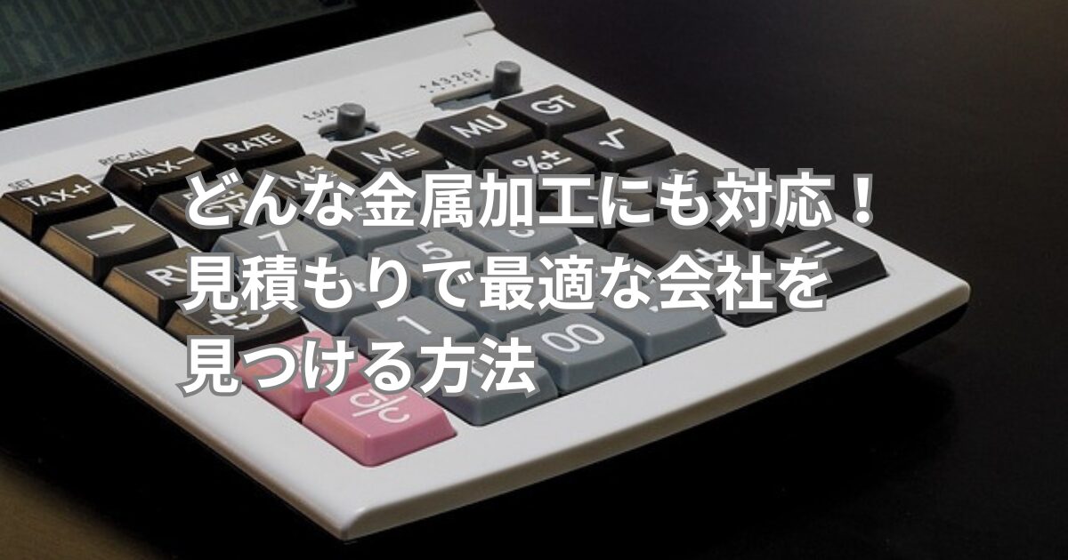 見積もり