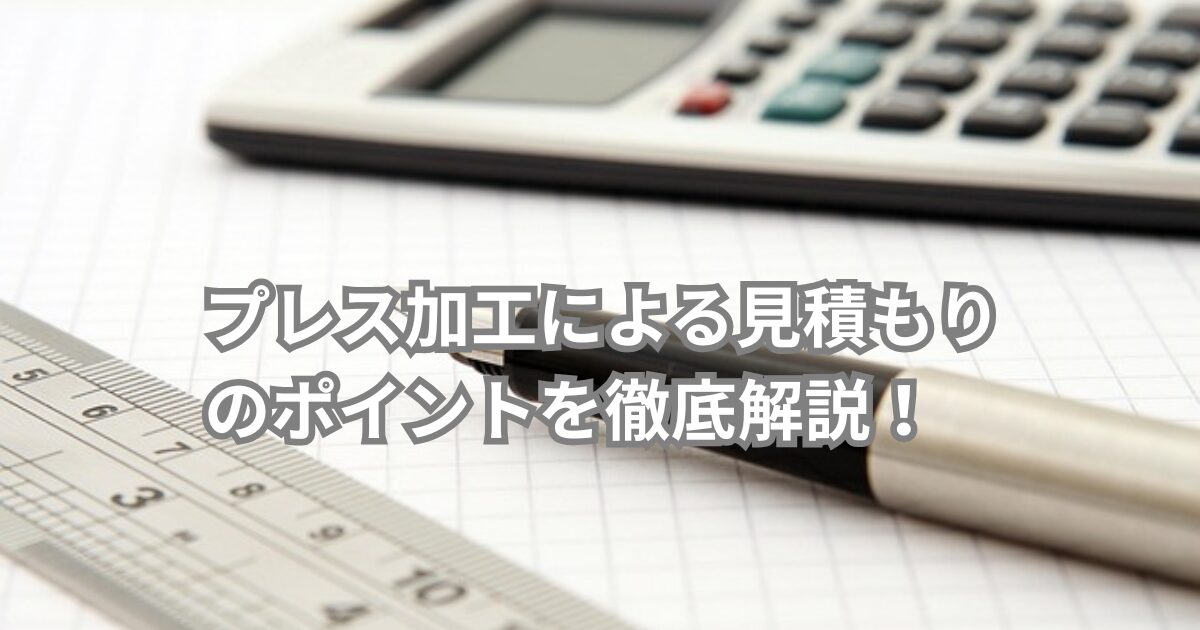 見積もり