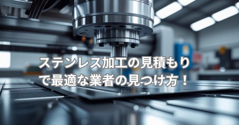 ステンレス加工