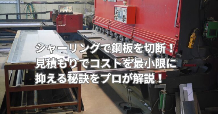 シャーリング加工機