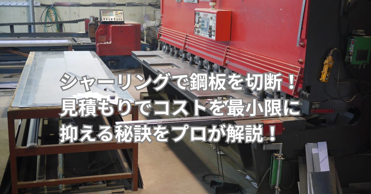 シャーリング加工機