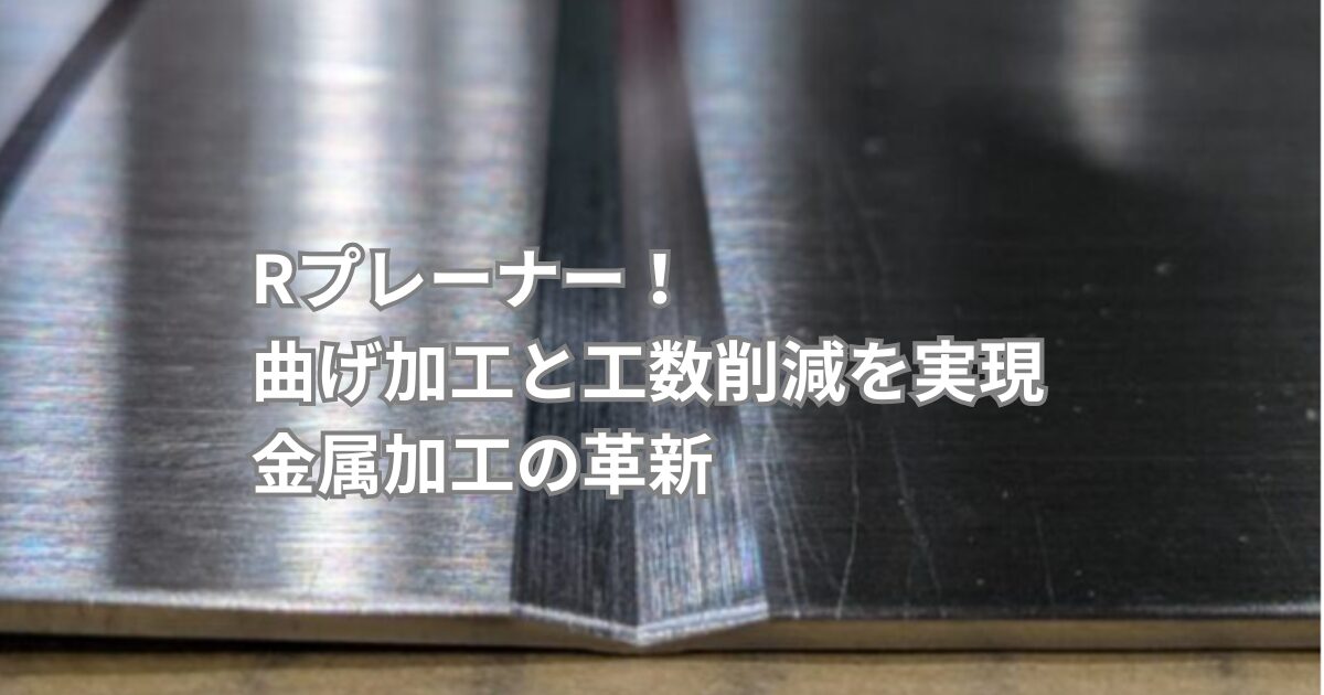 プレーナー加工