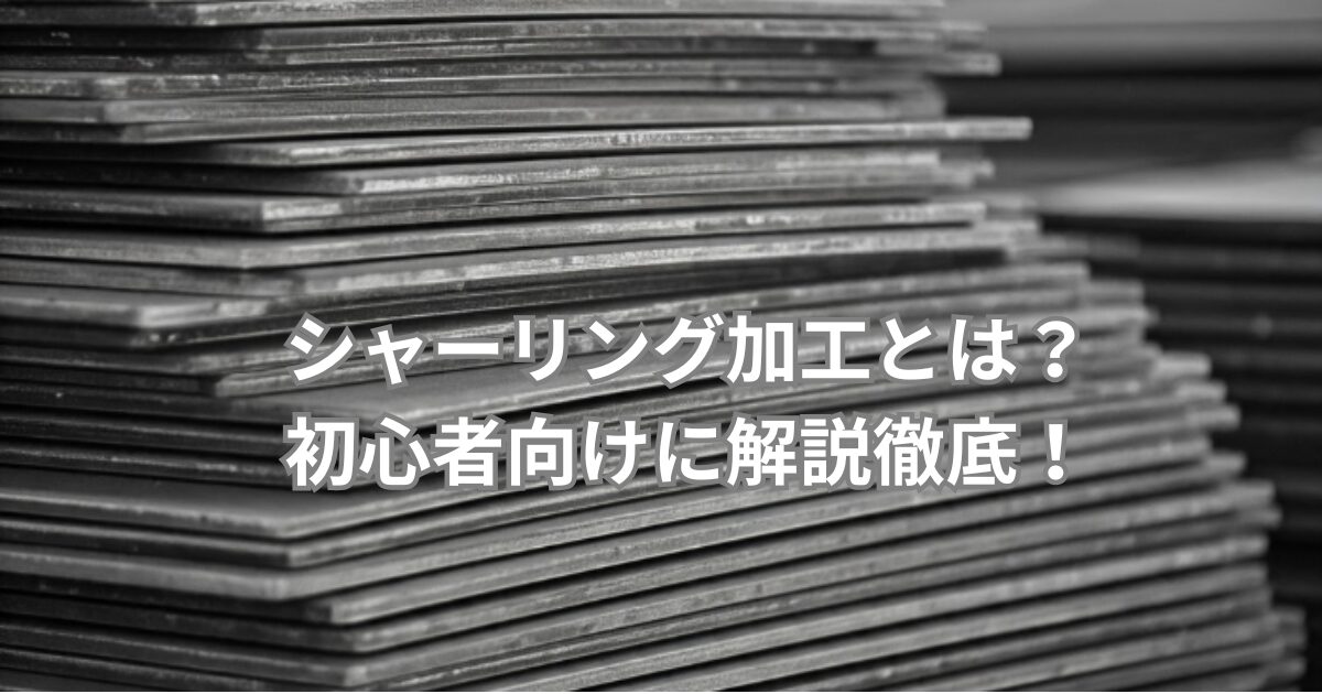 鋼材