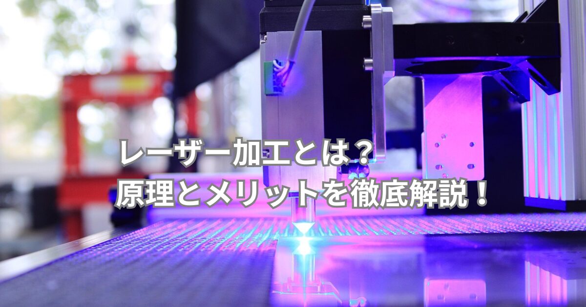 レーザー加工