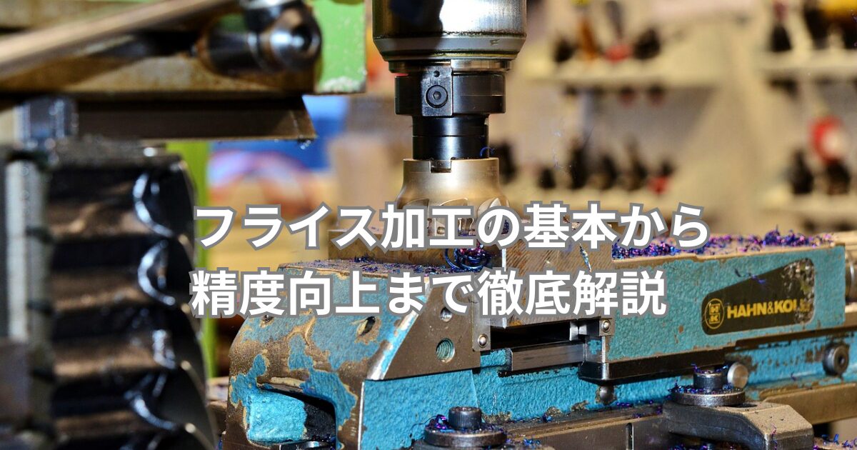 フライス加工