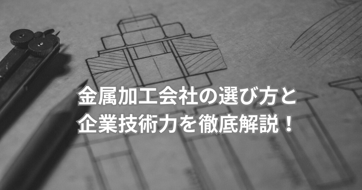 金属設計