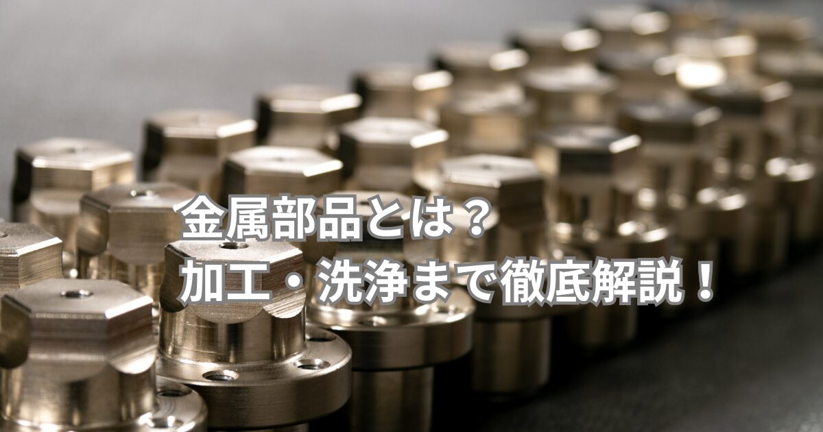 金属部品