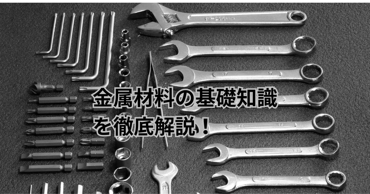 金属材料