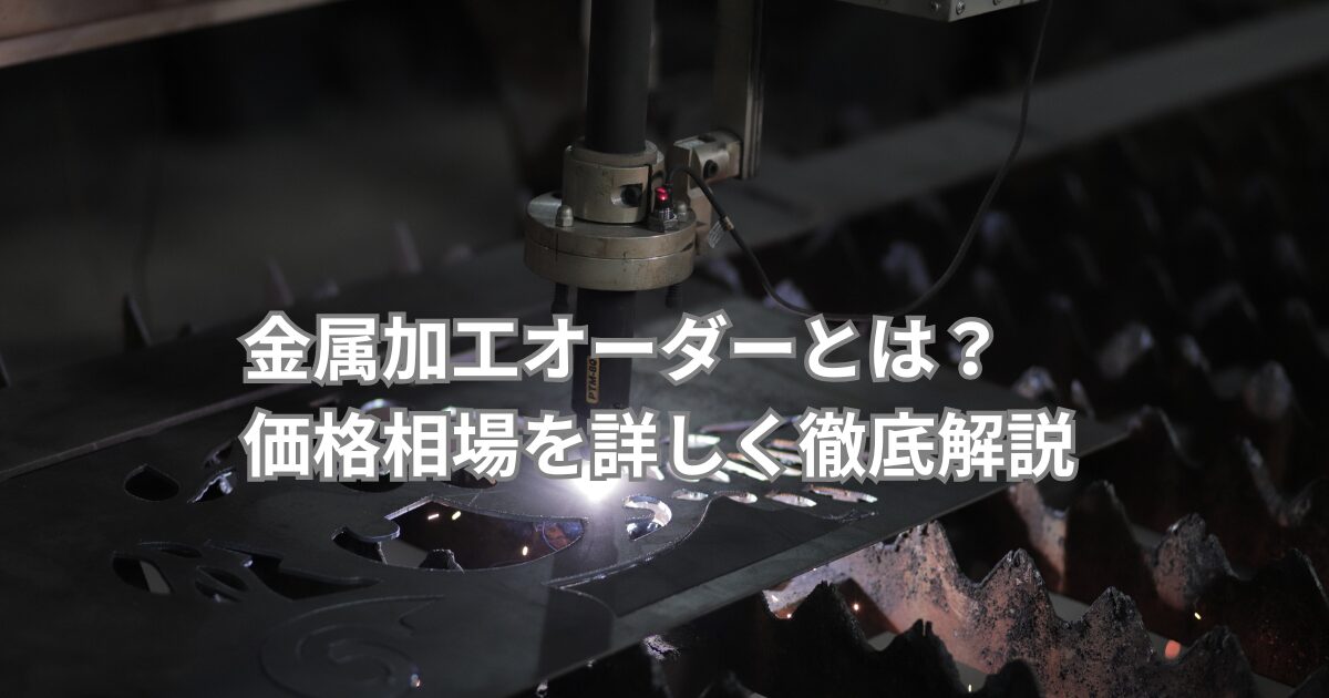 金属加工